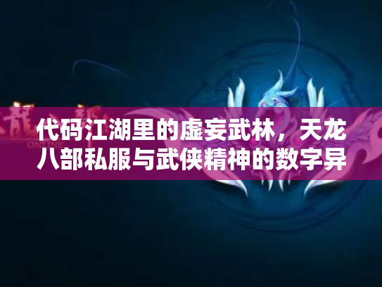 代码江湖里的虚妄武林，天龙八部私服与武侠精神的数字异化