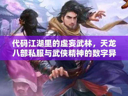代码江湖里的虚妄武林，天龙八部私服与武侠精神的数字异化