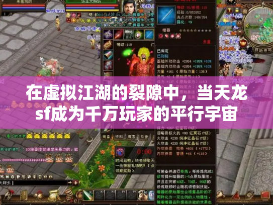在虚拟江湖的裂隙中，当天龙sf成为千万玩家的平行宇宙