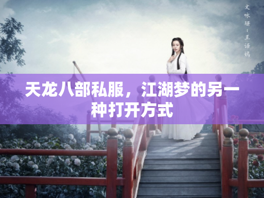 天龙八部私服，江湖梦的另一种打开方式