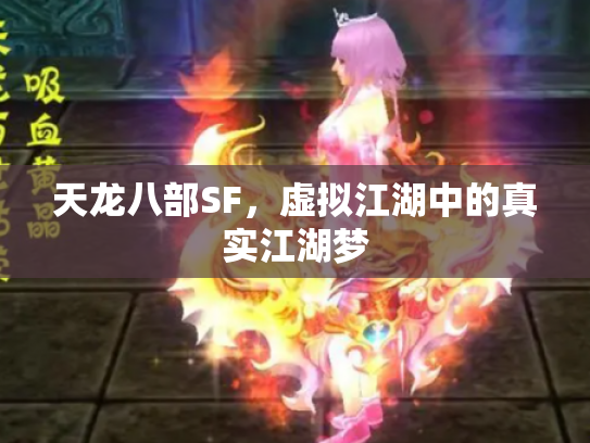 天龙八部SF，虚拟江湖中的真实江湖梦