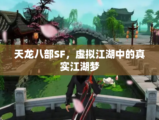 天龙八部SF，虚拟江湖中的真实江湖梦