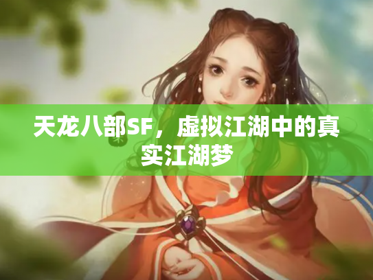 天龙八部SF，虚拟江湖中的真实江湖梦