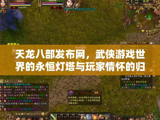 天龙八部发布网，武侠游戏世界的永恒灯塔与玩家情怀的归宿