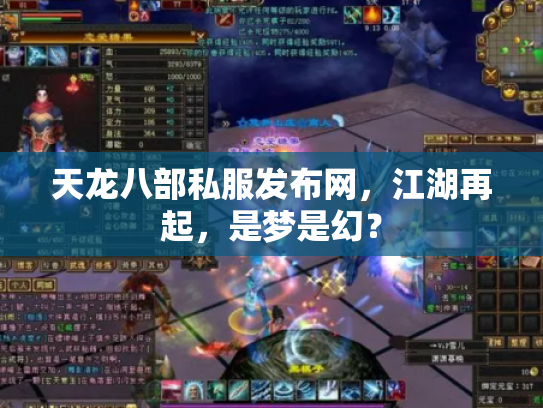 天龙八部私服发布网，江湖再起，是梦是幻？