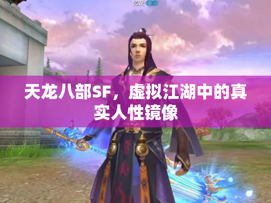 天龙八部SF，虚拟江湖中的真实人性镜像