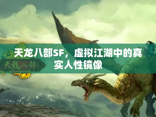 天龙八部SF，虚拟江湖中的真实人性镜像