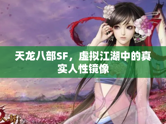 天龙八部SF，虚拟江湖中的真实人性镜像