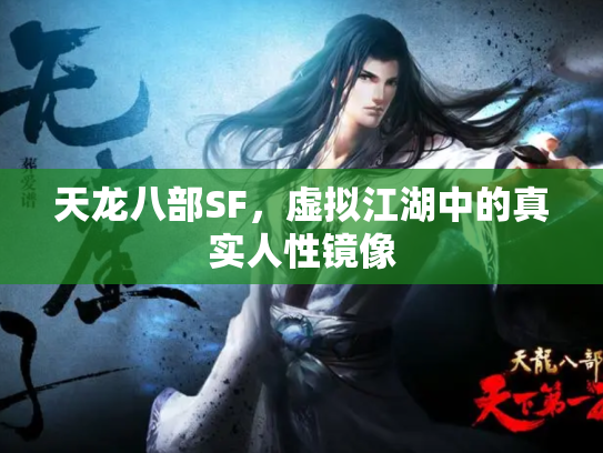 天龙八部SF，虚拟江湖中的真实人性镜像