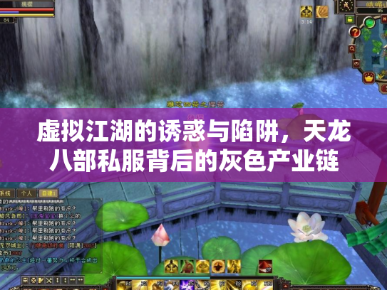 虚拟江湖的诱惑与陷阱，天龙八部私服背后的灰色产业链