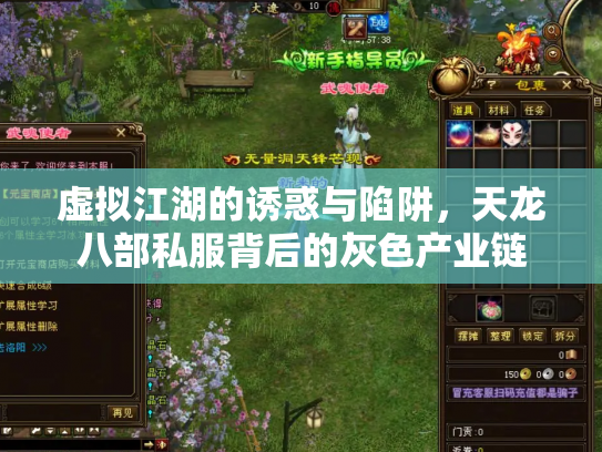 虚拟江湖的诱惑与陷阱，天龙八部私服背后的灰色产业链