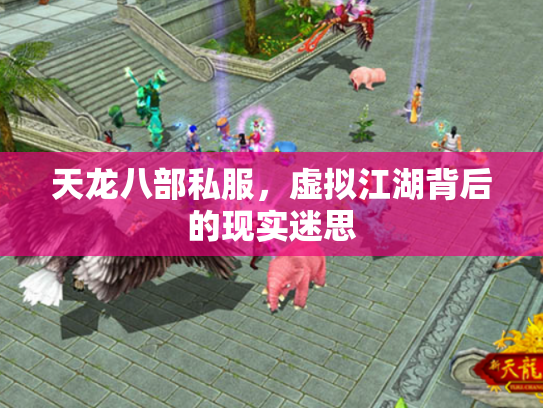 天龙八部私服，虚拟江湖背后的现实迷思
