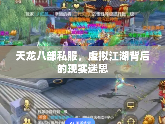 天龙八部私服，虚拟江湖背后的现实迷思