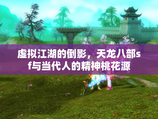 虚拟江湖的倒影，天龙八部sf与当代人的精神桃花源