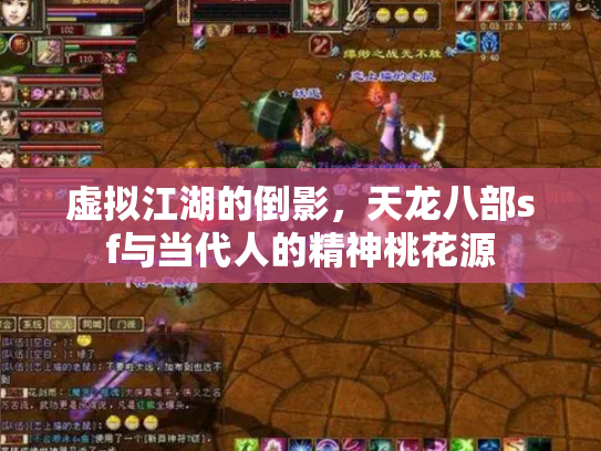 虚拟江湖的倒影，天龙八部sf与当代人的精神桃花源