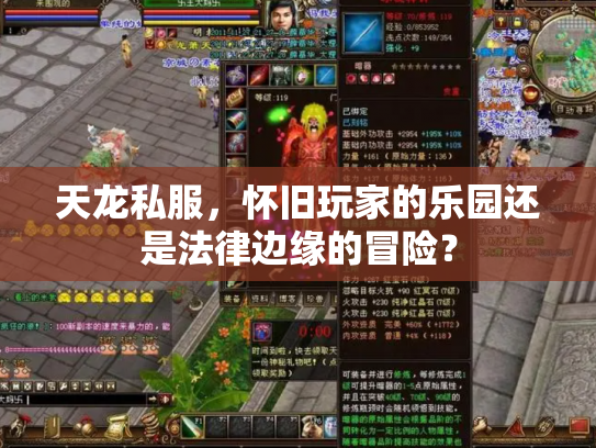 天龙私服，怀旧玩家的乐园还是法律边缘的冒险？