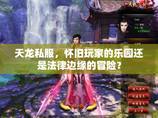 天龙私服，怀旧玩家的乐园还是法律边缘的冒险？