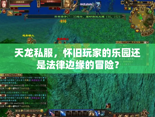 天龙私服，怀旧玩家的乐园还是法律边缘的冒险？