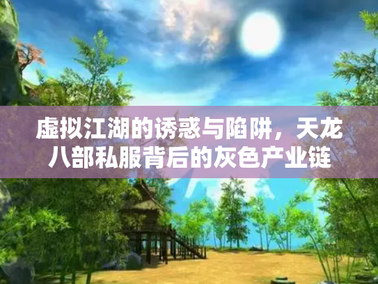 虚拟江湖的诱惑与陷阱，天龙八部私服背后的灰色产业链