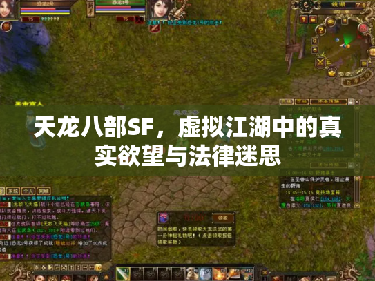 天龙八部SF，虚拟江湖中的真实欲望与法律迷思