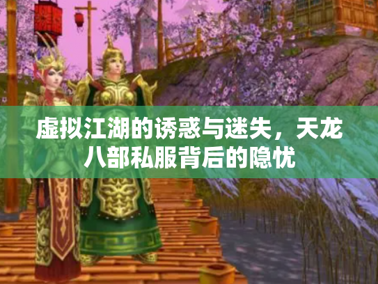 虚拟江湖的诱惑与迷失，天龙八部私服背后的隐忧