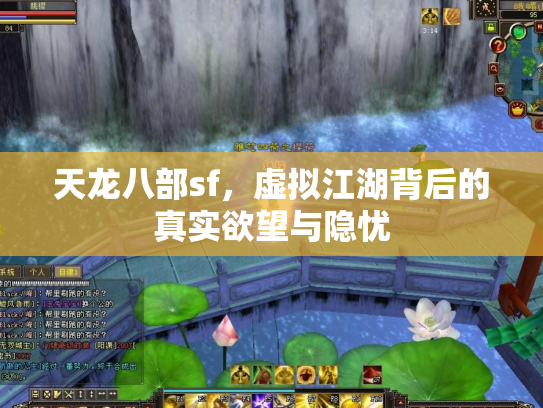 天龙八部sf，虚拟江湖背后的真实欲望与隐忧