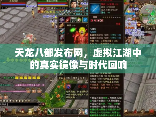 天龙八部发布网，虚拟江湖中的真实镜像与时代回响