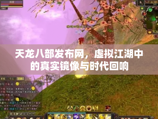 天龙八部发布网，虚拟江湖中的真实镜像与时代回响