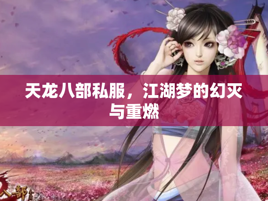 天龙八部私服，江湖梦的幻灭与重燃