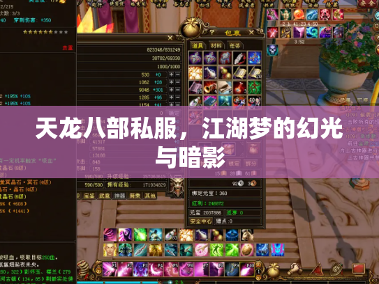 天龙八部私服，江湖梦的幻光与暗影