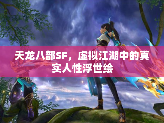 天龙八部SF，虚拟江湖中的真实人性浮世绘