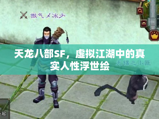天龙八部SF，虚拟江湖中的真实人性浮世绘