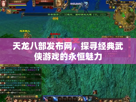 天龙八部发布网，探寻经典武侠游戏的永恒魅力