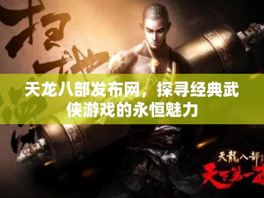 天龙八部发布网，探寻经典武侠游戏的永恒魅力