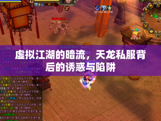 虚拟江湖的暗流，天龙私服背后的诱惑与陷阱