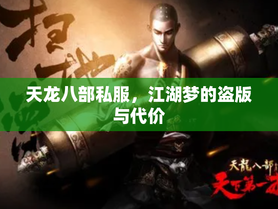 天龙八部私服，江湖梦的盗版与代价