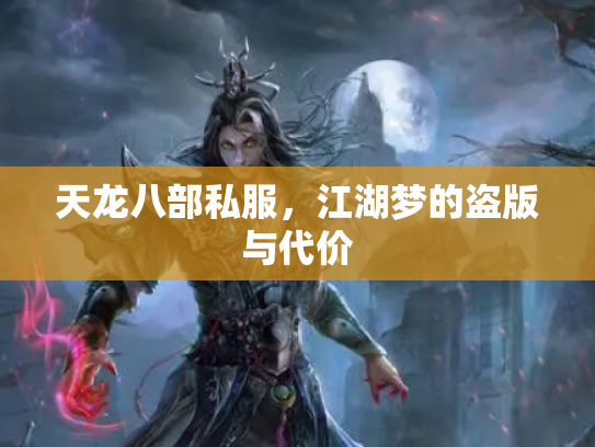 天龙八部私服，江湖梦的盗版与代价