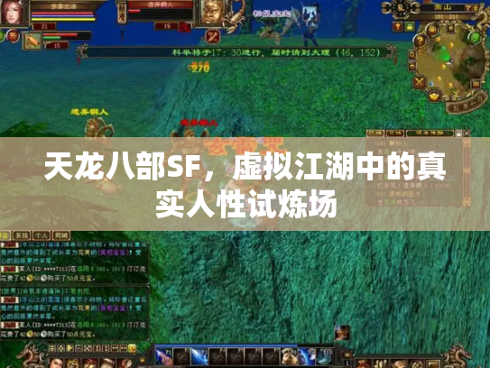 天龙八部SF，虚拟江湖中的真实人性试炼场