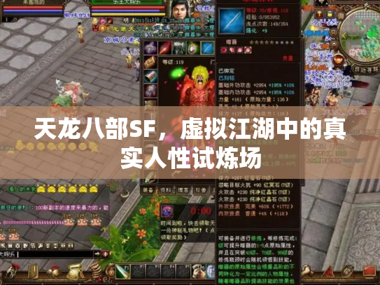 天龙八部SF，虚拟江湖中的真实人性试炼场