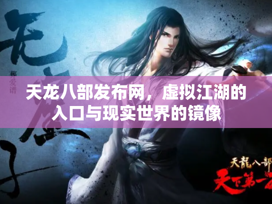 天龙八部发布网，虚拟江湖的入口与现实世界的镜像