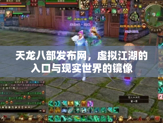 天龙八部发布网，虚拟江湖的入口与现实世界的镜像