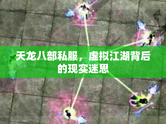天龙八部私服，虚拟江湖背后的现实迷思