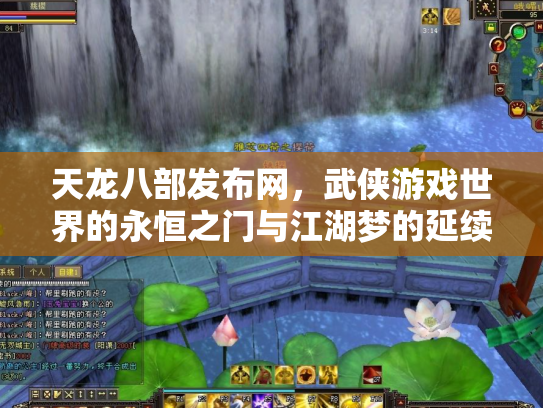 天龙八部发布网，武侠游戏世界的永恒之门与江湖梦的延续