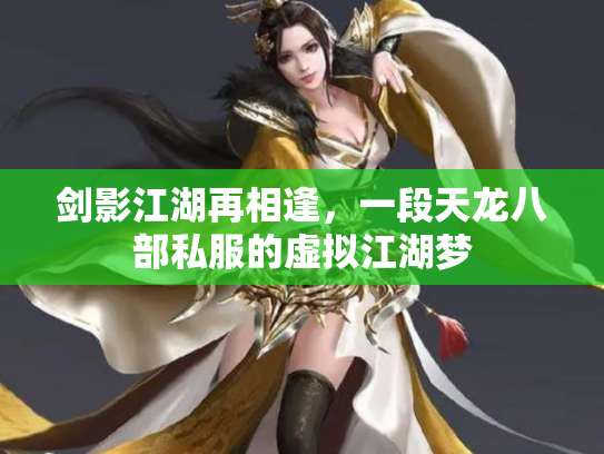 剑影江湖再相逢，一段天龙八部私服的虚拟江湖梦