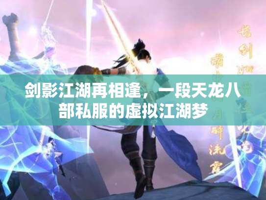 剑影江湖再相逢，一段天龙八部私服的虚拟江湖梦