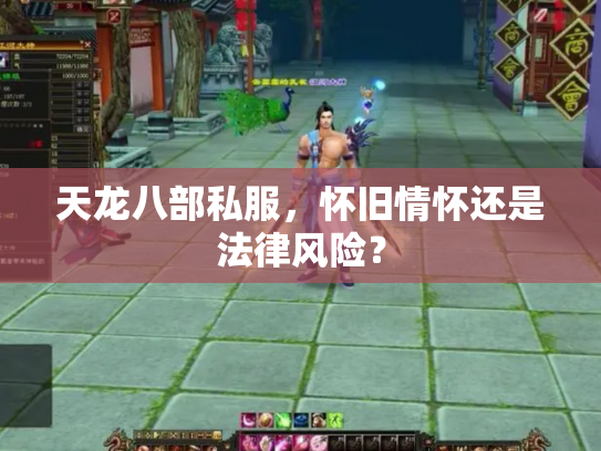 天龙八部私服，怀旧情怀还是法律风险？
