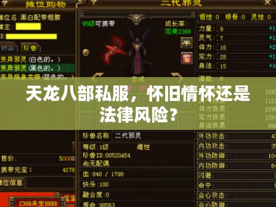 天龙八部私服，怀旧情怀还是法律风险？