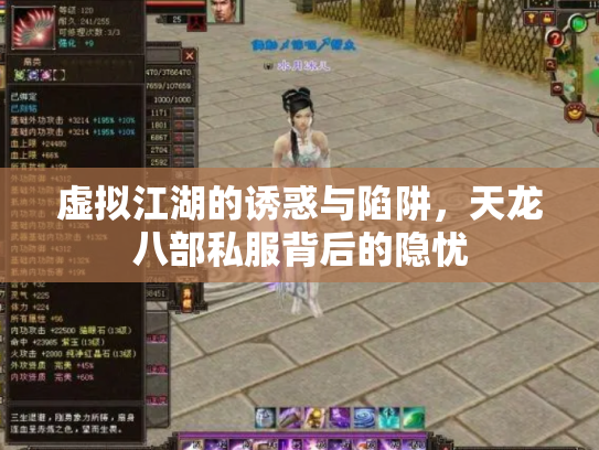 虚拟江湖的诱惑与陷阱，天龙八部私服背后的隐忧