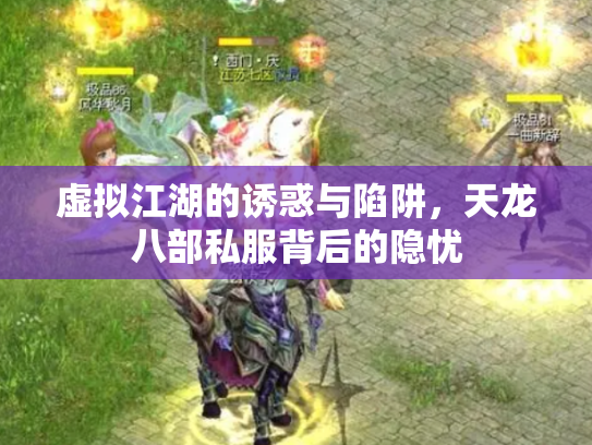 虚拟江湖的诱惑与陷阱，天龙八部私服背后的隐忧
