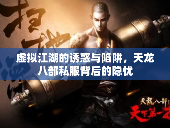 虚拟江湖的诱惑与陷阱，天龙八部私服背后的隐忧